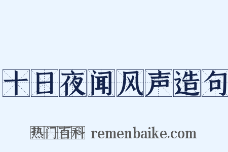 十日夜闻风声造句是什么意思的图片